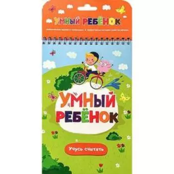 Учусь считать: книжка на пружинке. 2-е издание