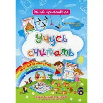 Учусь считать. Математические задачки. Занимательными задания. Дошкольный тренажер для начинающих математиков. Батова И.С.