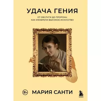 Удача гения. От обслуги до пророка: как изобрели высокое искусство. Санти М.