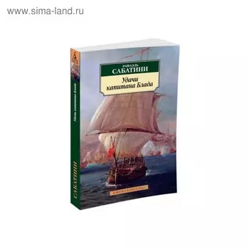 Удачи капитана Блада. Сабатини Р.