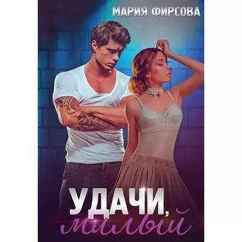 Удачи, милый. Фирсова М.