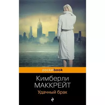 Удачный брак. Маккрейт К.