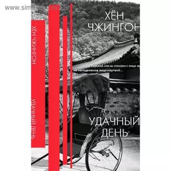 Удачный день: сборник рассказов. Чжингон Х.