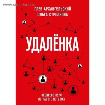 Удаленка. Экспресс-курс по работе из дома