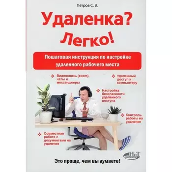 Удаленка? Легко! Пошаговая инструкция по настройке удаленного рабочего места. Петров С.В.