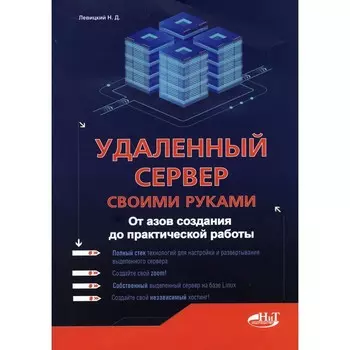 Удаленный сервер своими руками. От азов создания до практической работы. Левицкий Н.Д.