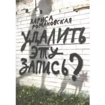 Удалить эту запись? Романовская Л.