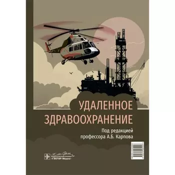 Удалённое здравоохранение. Под ред. Карпова А.Б.