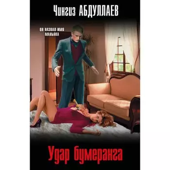 Удар бумеранга. Абдуллаев Ч.А.