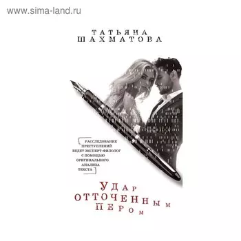 Удар отточенным пером. Шахматова Т.С.