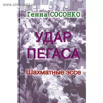 Удар Пегаса. Шахматные эссе. Сосонко Г.