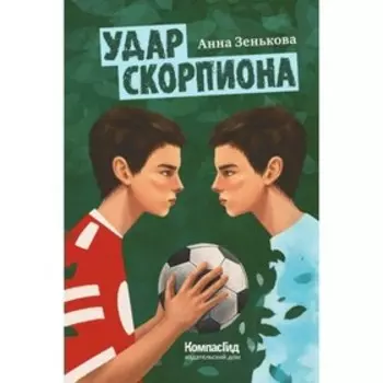 Удар скорпиона. А. Зенькова