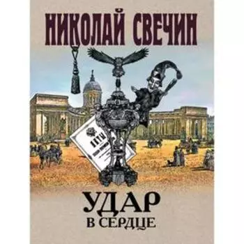 Удар в сердце. Свечин Н.