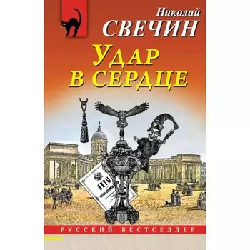 Удар в сердце. Свечин Н.