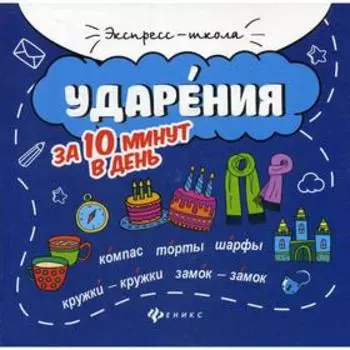 Ударения за 10 минут в день. 2-е издание. Буряк М. В.