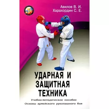 Ударная и защитная техника. Учебно-методическое пособие. Авилов В.И., Харахордин С.Е., Нифонтов И.В.