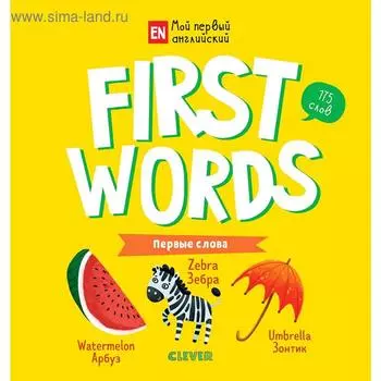 УДД. Мой первый английский. First words. Первые слова. Уткина О.
