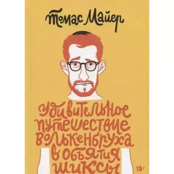 Удивительное путешествие Волькенбруха в объятия шиксы. Майер Т.