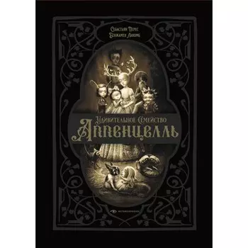 Удивительное семейство Аппенцелль. Перес С.