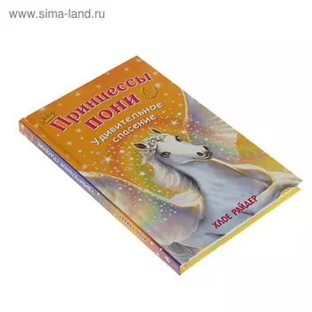 Удивительное спасение. Райдер Х.