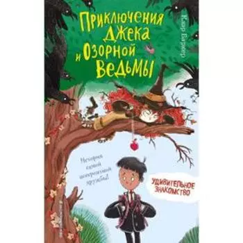 Удивительное знакомство (#1)