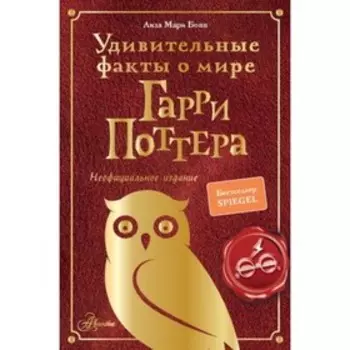 Удивительные факты о мире Гарри Поттера. Бопп Л.