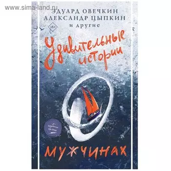 Удивительные истории о мужчинах