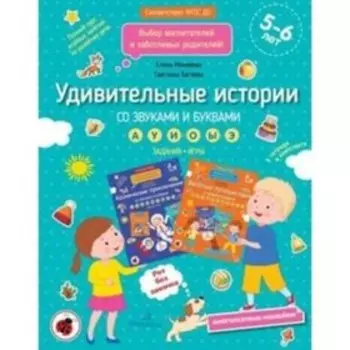 Удивительные истории со звуками и буквами 5-6 лет. Батяева С.В., Мохирева Е.А.