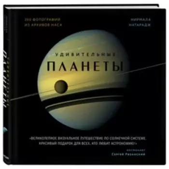 Удивительные планеты. 200 фото из архивов НАСА. Натарадж Н.