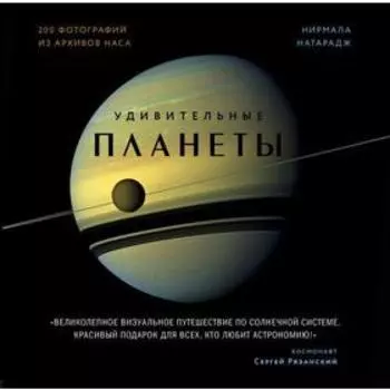 Удивительные планеты. 2-е издание: исправленное и дополненное. Натарадж Н.