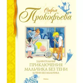 Удивительные приключения мальчика без тени и тени без мальчика. Прокофьева С.Л.