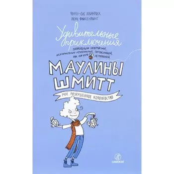 Удивительные приключения Маулины Шмитт. Часть 1. Мое разрушенное королевство. Хайнрих Ф. О.