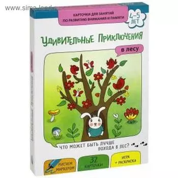 Удивительные приключения в лесу. Карточки для занятий по развитию мышления