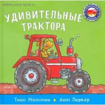 Удивительные трактора. Миттон Т.