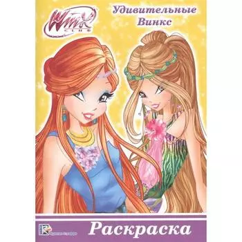 Удивительные Винкс