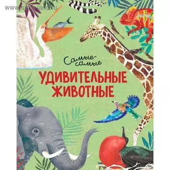 Удивительные животные. Самые-самые. Рахван Д.