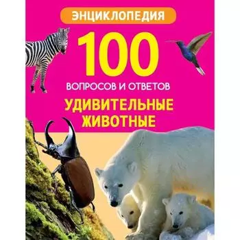 Удивительные животные. Соколова Т.