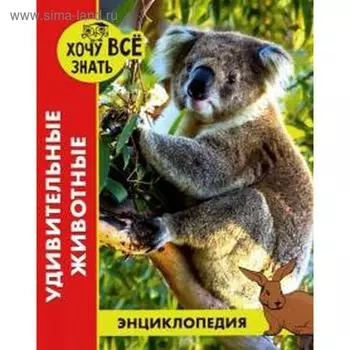Удивительные животные. Тяжлова О.