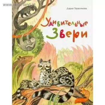 Удивительные звери. Герасимова Д.