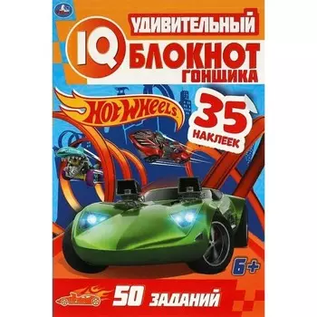 Удивительный блокнот гонщика. Хот Вилс. 35 наклеек