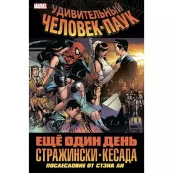Удивительный Человек-Паук. Ещё один день. Стражински Дж. М.