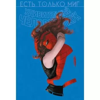 Удивительный Человек-паук. Есть только миг. Происхождение видов. Кесада Д.