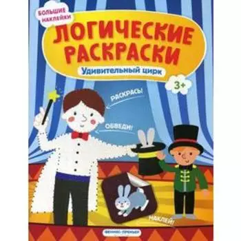 Удивительный цирк: книжка с наклейками. Половинкина И.