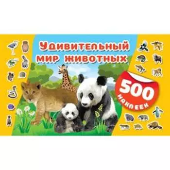 Удивительный мир животных