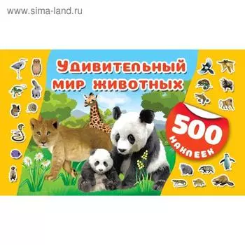 Удивительный мир животных