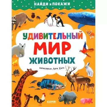 Удивительный мир животных