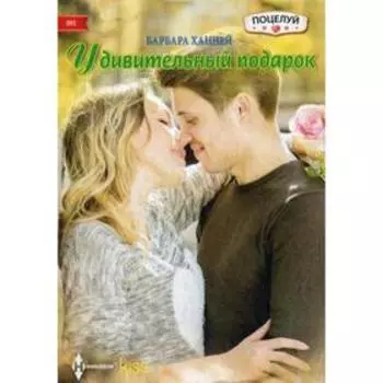 Удивительный подарок: роман. Ханней Б.