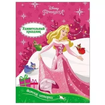 Удивительный праздник