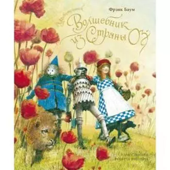 Удивительный волшебник из страны Оз (новое оформление). Баум Ф.