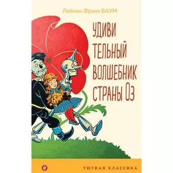 Удивительный волшебник страны Оз. Баум Л.Ф.